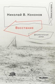 Восстание: Документальный роман
