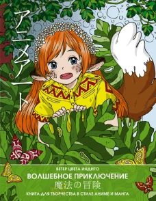 . Волшебное приключение. Книга для творчества в стиле аниме и манга