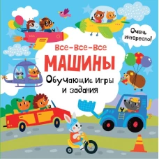 Все-все-все машины. Обучающие игры и задания.