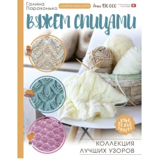 Вяжем спицами. Коллекция лучших узоров