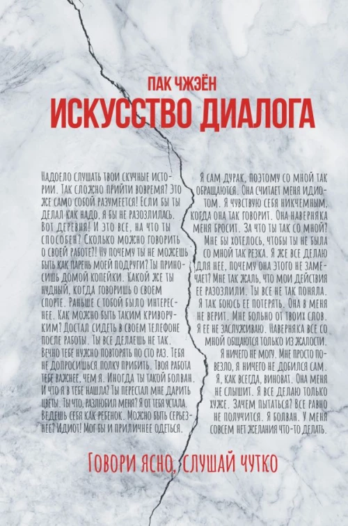 Искусство диалога. Говори ясно, слушай чутко