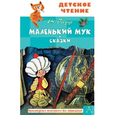 Маленький Мук. Сказки