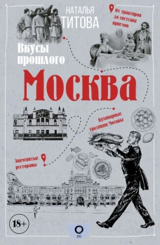 Москва &mdash; вкусы прошлого