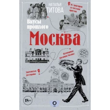 Москва &mdash; вкусы прошлого