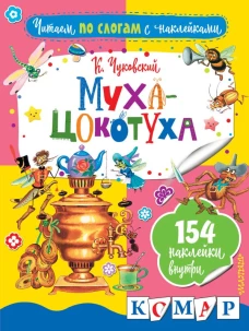 Муха-Цокотуха