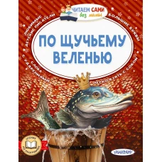 По щучьему веленью