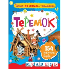 Теремок