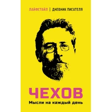 Чехов. Мысли на каждый день