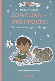 Домашка &mdash; это просто! Учимся делать уроки быстро
