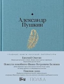 Евгений Онегин. Повести покойного Ивана Петровича Белкина. Пиковая дама