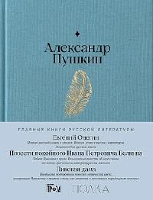Евгений Онегин. Повести покойного Ивана Петровича Белкина. Пиковая дама