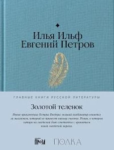 Золотой теленок