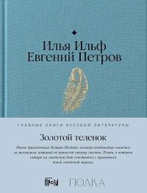 Золотой теленок