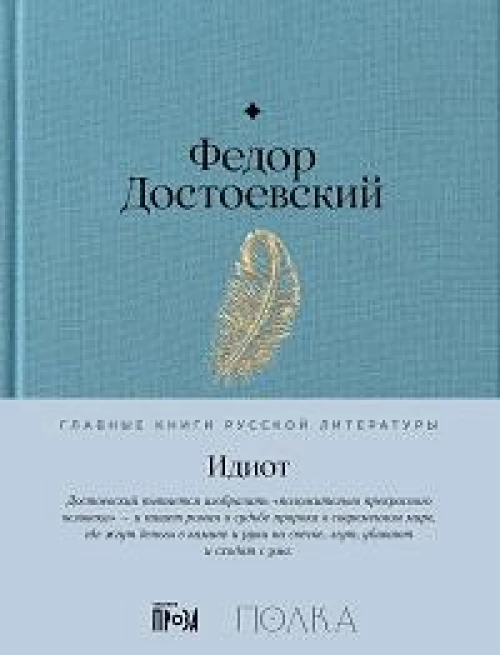 Идиот