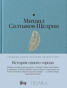 История одного города