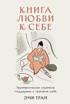 Книга любви к себе: Терапевтическая стратегия поддержки и принятия себя