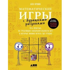 Математические игры с дурацкими рисунками: 75 ¼ простых, но требующих сообразительности игр, в которые можно играть где угодно