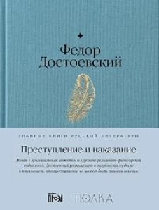 Преступление и наказание