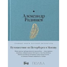 Путешествие из Петербурга в Москву