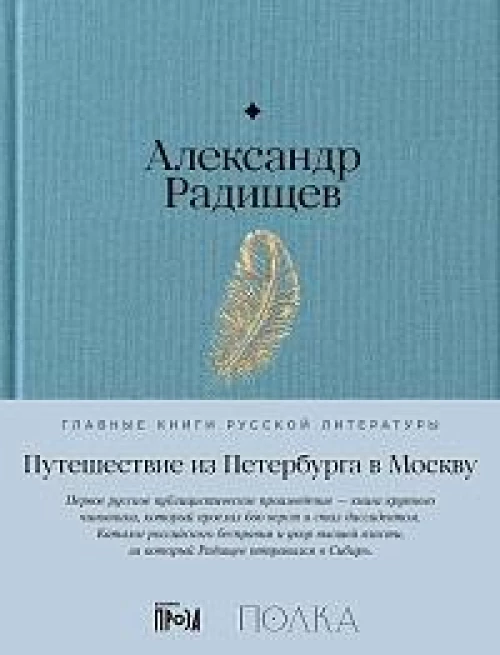 Путешествие из Петербурга в Москву