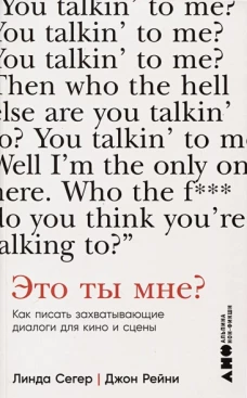 Это ты мне? Как писать захватывающие диалоги для кино и сцены