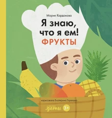 Я знаю, что я ем. Фрукты