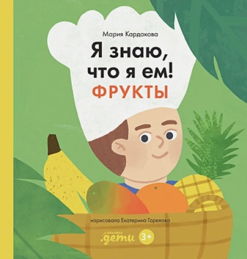 Я знаю, что я ем. Фрукты