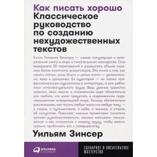 Как писать хорошо: Классическое руководство по созданию нехудожественных текстов