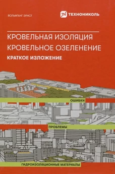 Кровельная изоляция. Кровельное озеленение. Ошибки. Проблемы. Гидроизоляционные материалы. Краткое изложение