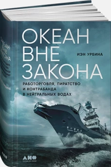 Океан вне закона: Работорговля, пиратство и контрабанда в нейтральных водах