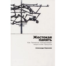 Жестокая память: Как Германия преодолевает нацистcкое прошлое