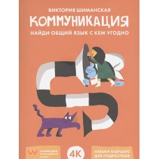 Коммуникация: Найди общий язык с кем угодно