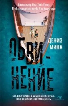 Обвинение