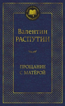 Прощание с Матёрой