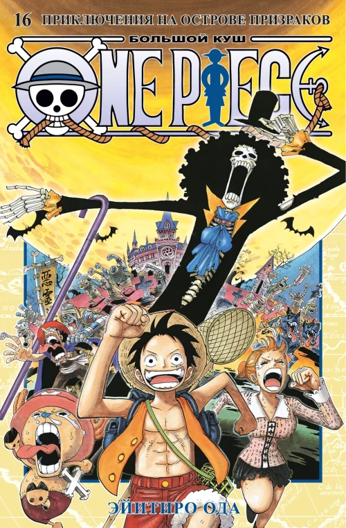 One Piece. Большой куш. Кн. 16. Приключения на острове призраков