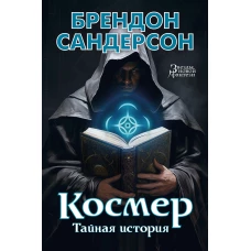 Космер: Тайная история