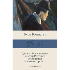 Дай вам Бог здоровья, мистер Розуотер. Рецидивист. Малый не промах