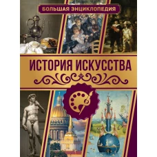 История искусства. Большая энциклопедия