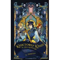 Кристофер Клин и два короля