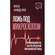 Ложь под микроскопом. Проникающий метод: быстрое определение лжи и выявление правды