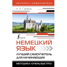 Немецкий язык. Лучший самоучитель для начинающих