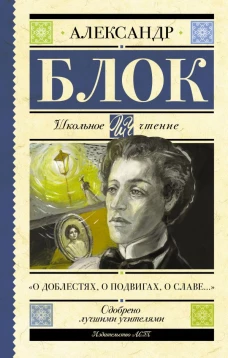 О доблестях, о подвигах, о славе..."