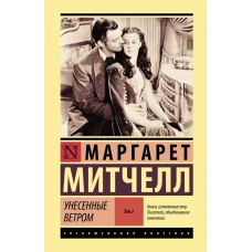 Унесенные ветром т. 2