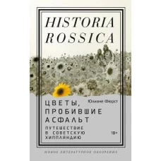 Цветы, пробившие асфальт: Путешествие в Советскую Хиппляндию