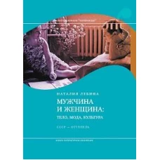 Мужчина и женщина: тело, мода, культура. СССР &mdash; оттепель. 4-е изд.