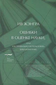 Ошибки в оценке науки