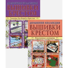 Изысканные скатерти. Сюжеты для детей и взрослых. Комплект из двух брошюр