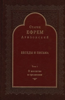 Беседы и письма: Т. 1. О молитве и трезвении