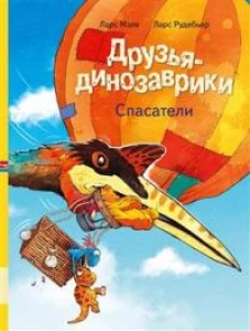Друзья-динозаврики. Спасатели