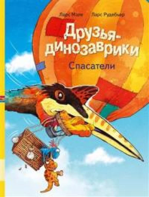 Друзья-динозаврики. Спасатели